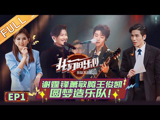 [ENG SUB] Me To Us EP1 Full: Karry Wang Rock and Roll Hit the Stage, with Nicholas Tse and Jam Hsiao