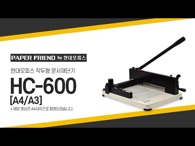 현대오피스 작두형 문서재단기 HC-600 A4&A3[페이퍼프랜드 by 현대오피스]