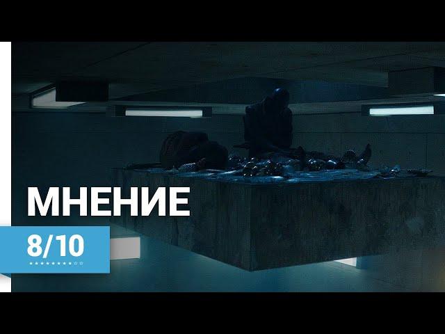 Платформа (The Platform | El Hoyo, 2019) ► Мнение о фильме