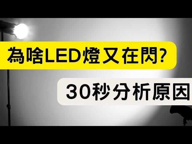 LED燈閃爍 各種現象及原因歸納