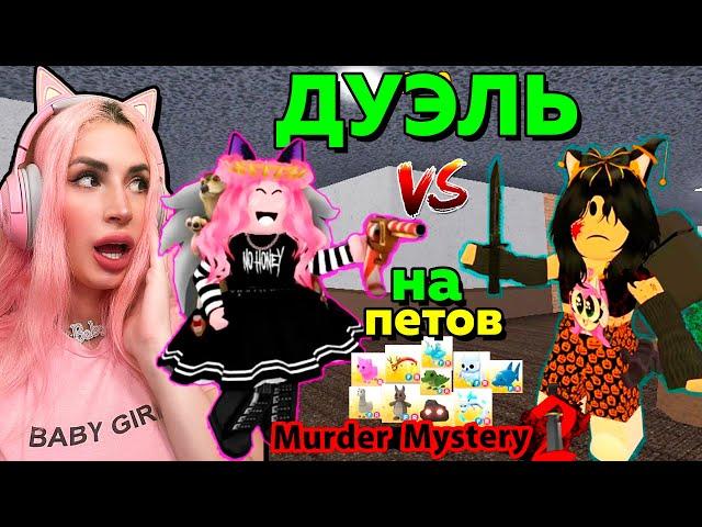 ПВП в МАРДЕР МИСТЕРИ на ПИТОМЦЕВ АДОПТ МИ Roblox