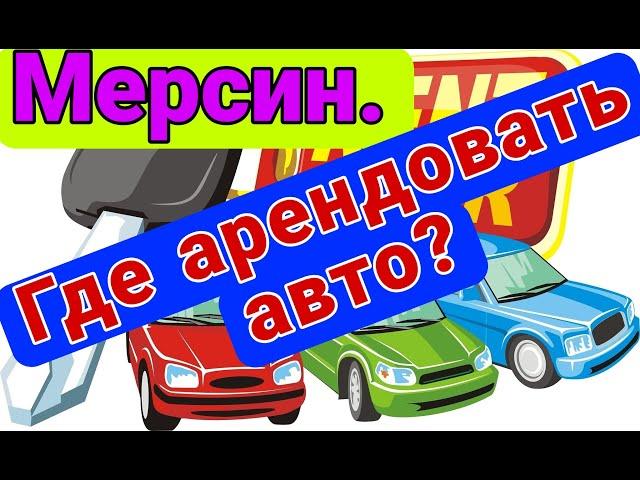 Где в Мерсине арендовать автомобиль?