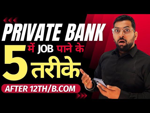 Private Bank में Job पाने के 5 तरीके | इन 5 तरीकों को अपनाओ और Private Bank में Job पाओ | Bank Job