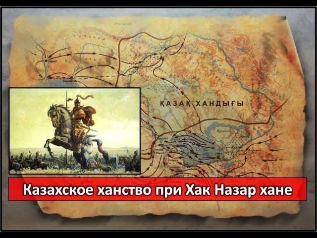 Хак Назар - хан казахов, ногайцев, кыргызов и башкир.