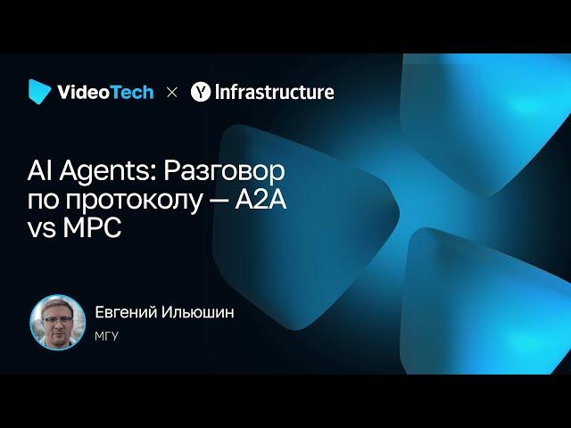 Евгений Ильюшин — AI Agents: Разговор по протоколу — A2A vs MPC