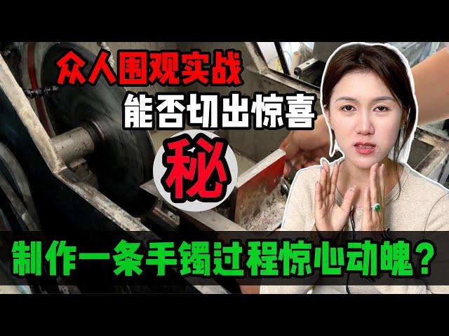 製作一條手鐲過程驚心動魄？眾人圍觀實戰，千數翡翠能否切出驚喜？#jade #玉 #赌石 #原石 #缅甸翡翠 #珠寶