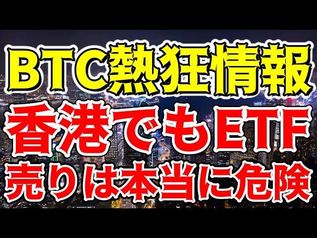 【仮想通貨 ビットコイン】Bitcoinの未来はどうなる！？香港ETFの秘密を解明（朝活配信1286日目 毎日相場をチェックするだけで勝率アップ）【暗号資産 Crypto】