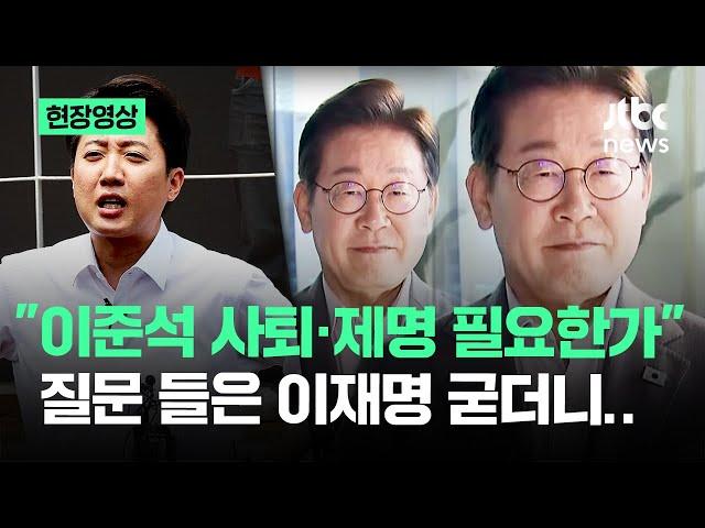 [현장영상] "이준석 사퇴·제명 필요한가" 질문 들은 이재명 굳더니.. / JTBC News