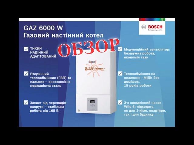 Bosch GAZ 6000 W  Газовый настенный котел отопления  Турбированный  Преимущества  ОбзорSIVTERMO