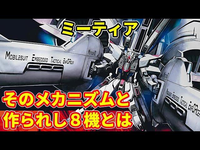 【ガンダムSEED】ミーティア　そのメカニズムと作られし8機とは【解説】