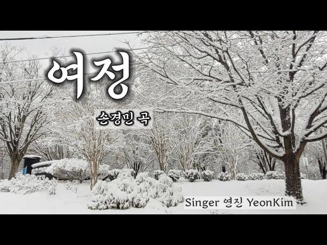 여정 [ 1시간 연속 듣기 ]  손경민 곡 - Singer YeonKim & LEVI Music