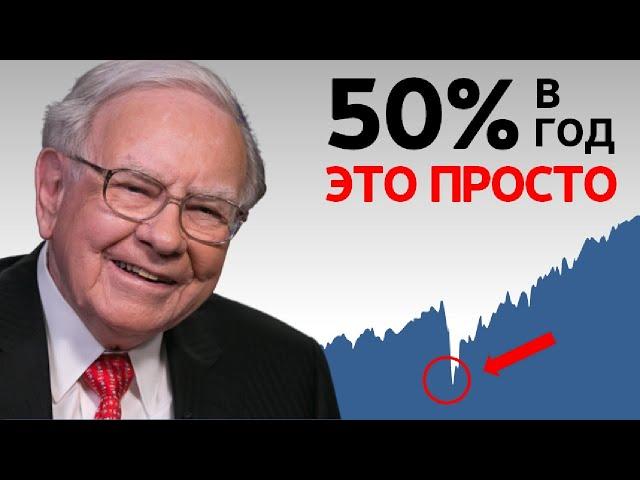 Уоррен Баффет: Как делать 50% годовых | 5 Простых Принципов