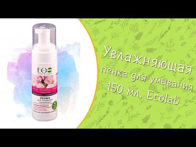 Пенка для умывания Увлажняющая 150 мл | Ecolab