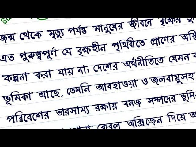 অনুচ্ছেদ বৃক্ষরোপণ || বৃক্ষরোপণ অনুচ্ছেদ || অনুচ্ছেদ লেখার নিয়ম || অনুচ্ছেদ লেখা।