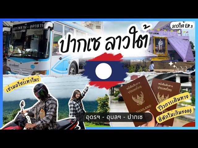 ปากเซ ลาวใต้ Ep.1 วิธีเดินทาง ที่พักไม่เกิน500บาท พิกัดร้านเช่ามอไซร์| PakseLaos|Dollson Drunker