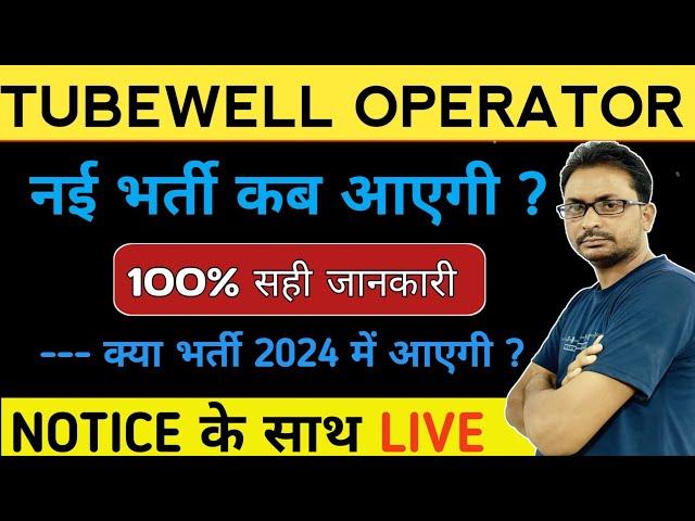 TUBEWELL OPERATOR RECRUITMENT 2024 | TUBEWELL OPERATOR VAICANCY कब आएगी ?