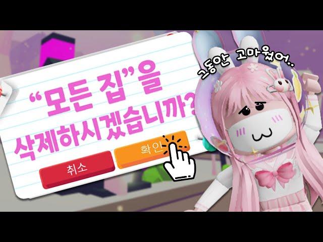 [로블록스] 입양하세요 집 "전부 삭제"... 안녕, 그동안 고마웠어...! ㅣ요루루 Roblox Adopt me!