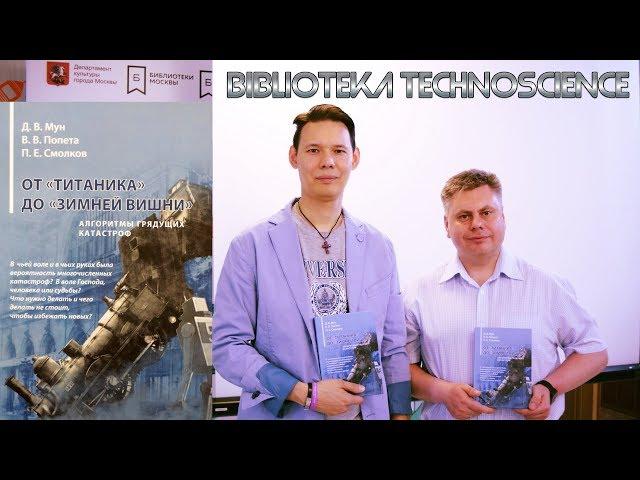 ТЕХНОГЕННЫЕ КАТАСТРОФЫ. Книга Дмитрия Муна на DirectMedia.ru 27.06.2018 "TechnoScience"