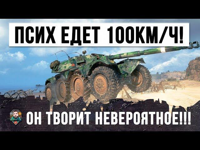 НЕРЕАЛЬНО!!! ПСИХ ЕДЕТ 100КМ/Ч НА НОВОМ КОЛЕСНОМ ТАНКЕ, ЛУЧШИЙ БОЙ 2019 ГОДА WORLD OF TANKS!!!