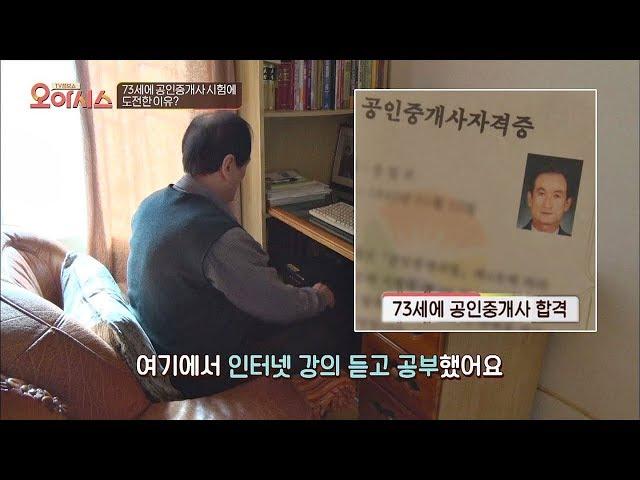 73세에 공인중개사 시험에 합격한 주인공의 비법은 '인터넷 강의' TV정보쇼 오!아시스 8회