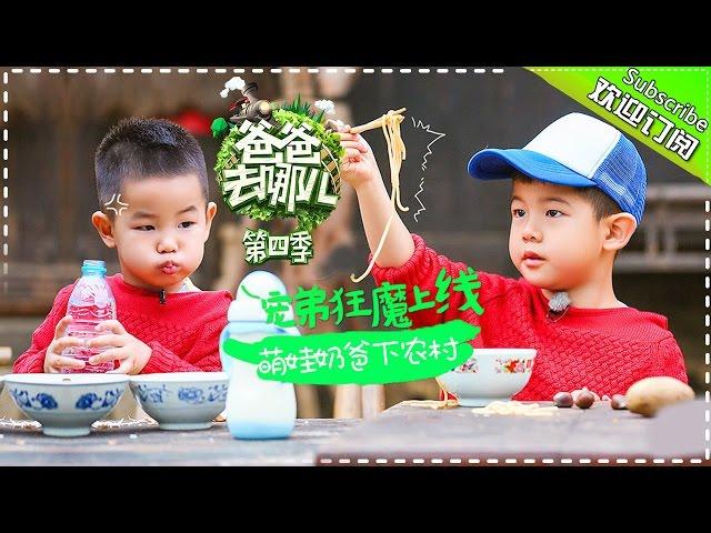 [ENG SUB]《爸爸去哪儿》Dad Where Are We Going S04 EP03 20161028 - Family Fun  [Hunan TV Official]