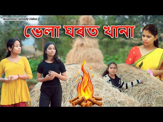 Bhela Ghort khana | Assamese comedy video | Assamese funny video