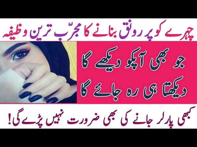 chehre ki khubsurti ka wazifa | powerful wazifa for beauty face #shorts #shorvideo