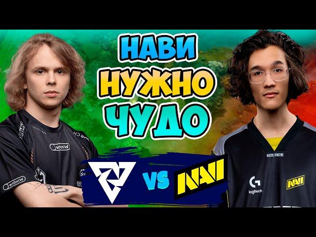  НАВИ нужно ЧУДО - Natus Vincere vs Tundra - PGL Wallachia Season 3