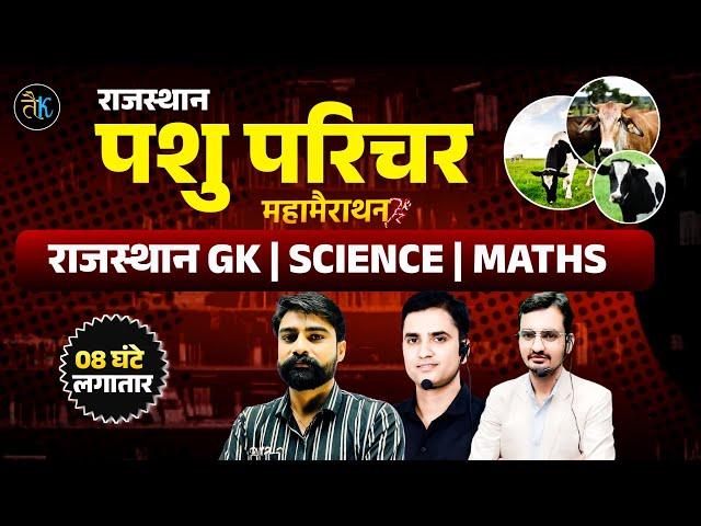 Pashu Parichar marathon class | Rajasthan gk , Science, Math for pashu parichar| pashu parichar 2024