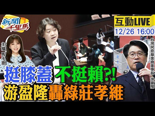 【#新聞千里馬LIVE】柯文哲刑度超乎想像 游盈隆點出重大瑕疵 大法官綠造反 游盈隆怒:尊重個P!險變尹錫悅第二? 綠委餿主意陷總統不義@中天新聞CtiNews @大新聞大爆卦HotNewsTalk