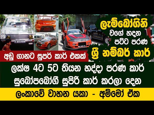 ලැම්බෝගිනි වගේ හදන ලංකාවේ ශ්‍රී නම්බර් කාර් - Lancer Flat Light Car Modification | Sudath Auto