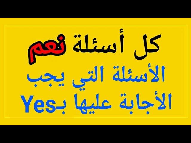 كل الأسئلة التي يجب الأجابة عليها بنعم الجنسية الأمريكية أسئلة ال yes أمير علي أبلكيشن N400 مهم جداً