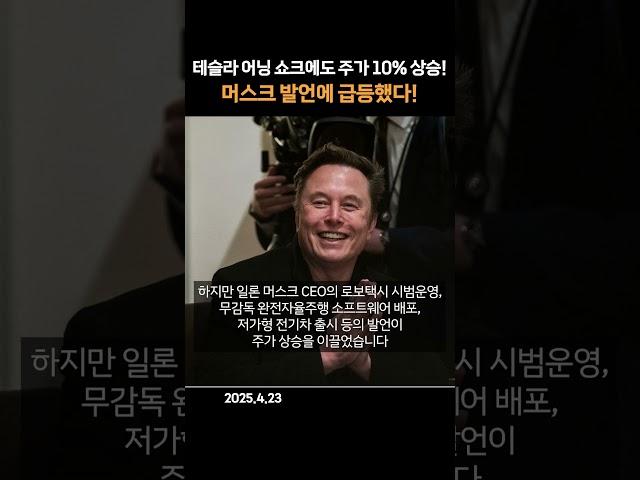 테슬라 어닝 쇼크에도 주가 10% 상승! 머스크 발언에 급등했다!