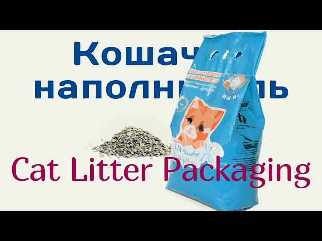 Фасовка кошачьего наполнителя - Cat Litter Packaging