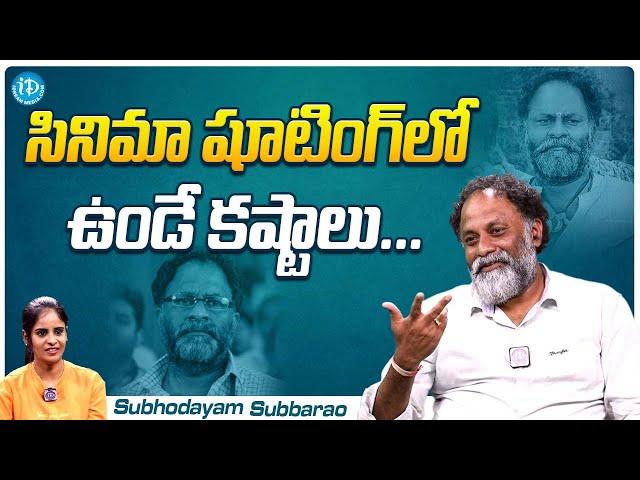 Subhodayam Subbarao About Difficulties in Shooting... | Subhodayam Subbarao Interview | iDream Media