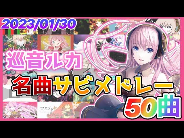 【ボカロ】巡音ルカ名曲サビメドレー【全50曲】