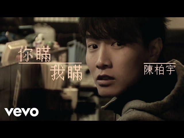 陳柏宇 Jason Chan - 你瞞我瞞 Lies Between Us | Official Music Video