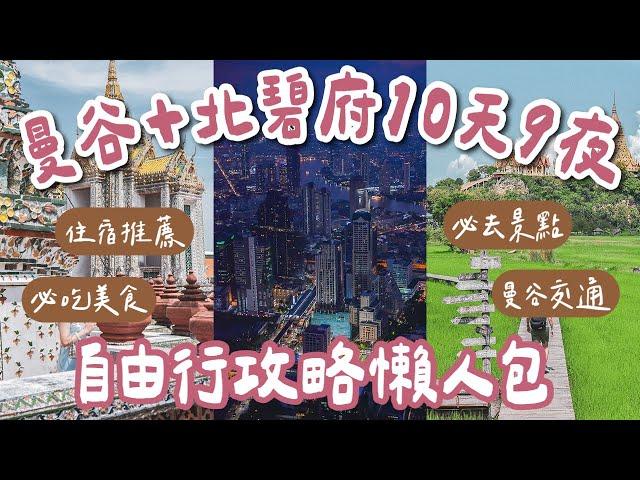 2024泰國曼谷自由行攻略懶人包10天9夜這樣排️曼谷美食推薦、必去曼谷景點、曼谷住宿、曼谷交通、恰圖恰市集、喬德夜市一次看(泰國旅遊/泰國自由行/曼谷旅遊/曼谷旅行/泰國曼谷) 2A夫妻