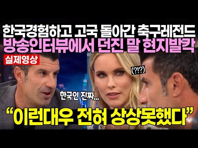 한국 경험하고 고국 돌아간 축구레전드가 방송 인터뷰에서 던진 말 현지발칵 | “이런대우 전혀 상상못했다”