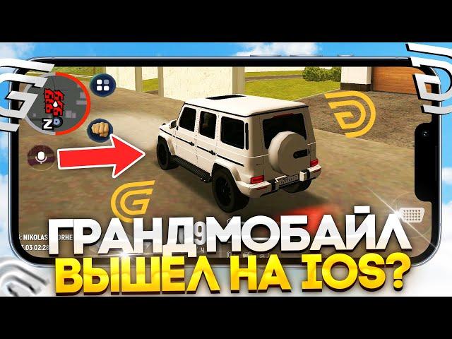 КОГДА НОВЫЙ ДВИЖОК НА IOS ГРАНД МОБАЙЛ? КАК СКАЧАТЬ GRAND MOBILE НА АЙФОН! КАК ИГРАТЬ НА IPHONE?!