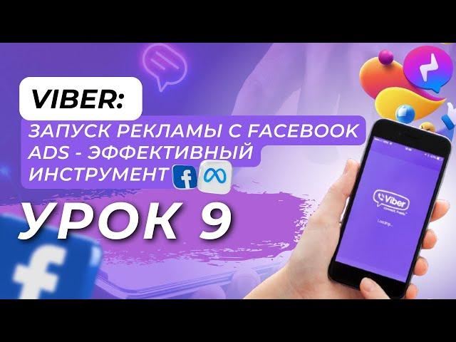 Viber: Запуск Рекламы с Facebook Ads - Эффективный Инструмент Продвижения. Урок 9