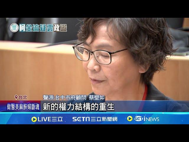 民眾黨黨代表改選落幕 "保柯派"仍占上風 推薦人選當選率不如預期 蔡壁如:權力重生是好事│記者   廖品鈞 黃昕晟 │新聞一把抓20241208│三立新聞台