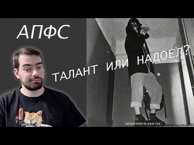 АПФС (Автостопом по фазе сна) - Не забирай меня домой | Реакция и обзор (2024)