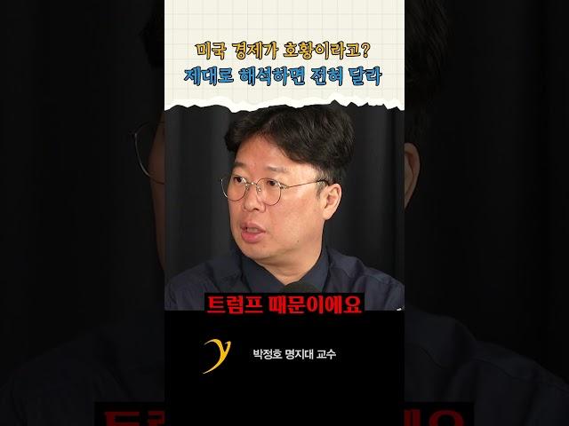 "트럼프 덕에 미국 경제 건재하다"라는 아주 큰 착각 / 박정호 교수