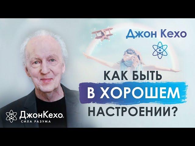 Джон Кехо. Как быть в ресурсе и хорошем настроении? Ответ на вопрос