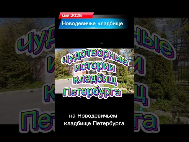 Чудотворные истории Новодевичьего кладбища