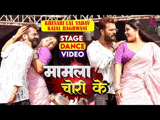 #LIVE_DANCE | #Khesari Lal Yadav, #Kajal Raghwani | Shilpi Raj | Mamla Chori Ke | Bhojpuri Holi 2024