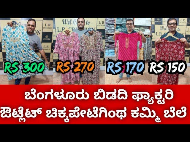 Wholesale Kurtis in Bidadi Factory Outlet II ಕುರ್ತಿಸ್ Rs  150/- ರಿಂದ ಪ್ರಾರಂಭ II