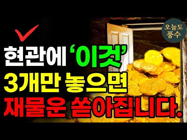 부자가 되고싶다면 현관에 꼭 '이것'을 놓으세요. 재물운이 굴러들어옵니다! ㅣ풍수 인테리어ㅣ