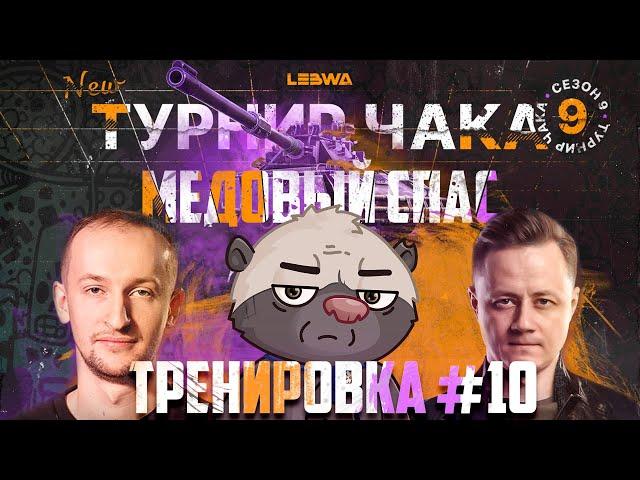 МИССИЯ "МЕДОВЫЙ СПАС": Обкатка техники перед 3 раундом | Турнир Чака с @InspirerGames и @NIDIN